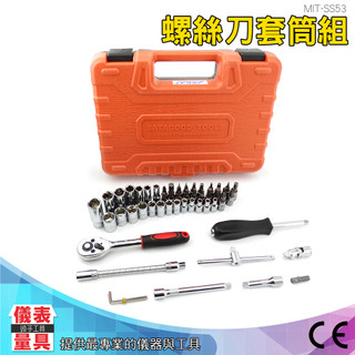 儀表量具 MIT-SS53 修車工具套裝 汽車套筒扳手套裝 汽修工具萬能組合多功能工具箱套裝 螺絲刀套筒53件組
