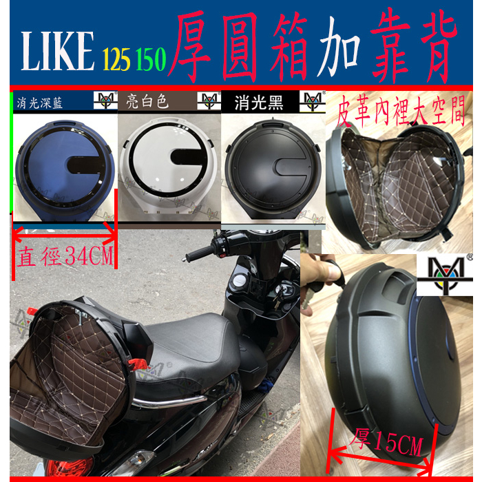 【MOT摩改】Like 靠背 漢堡箱 + 靠背 獨家設計 機車靠背 + 置物箱 Like 125 150 keyless