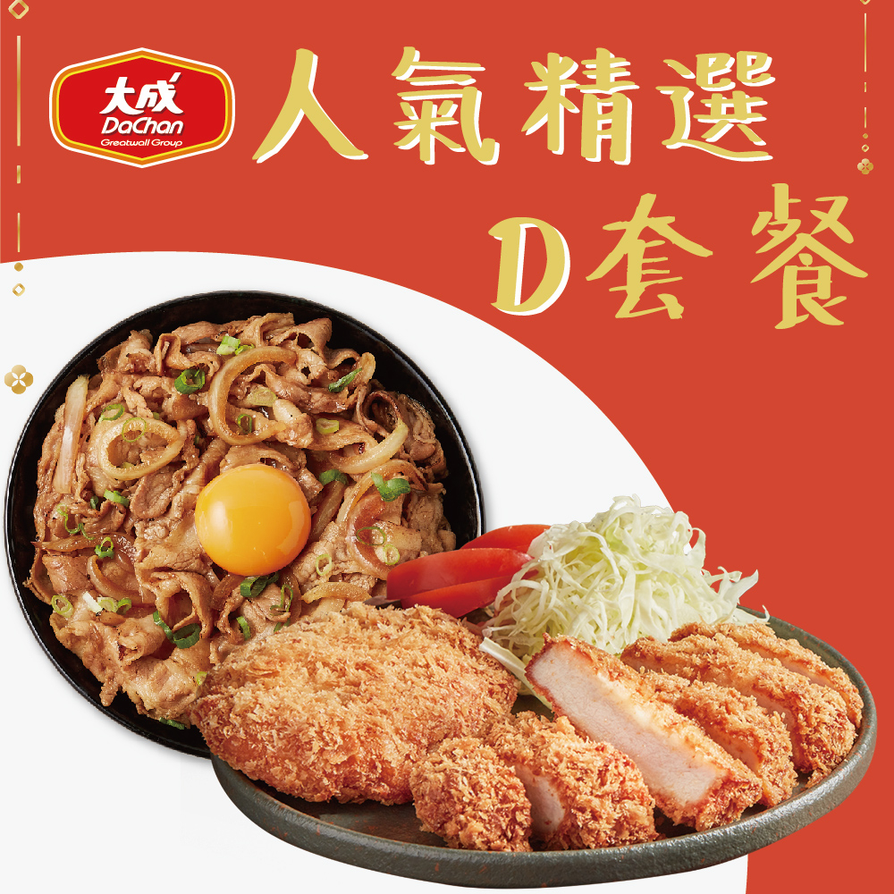 【大成食品】人氣精選D套餐(約300g/組) 壽喜燒 炸豬排 日式 氣炸 蓋飯 北澤聯名 超取