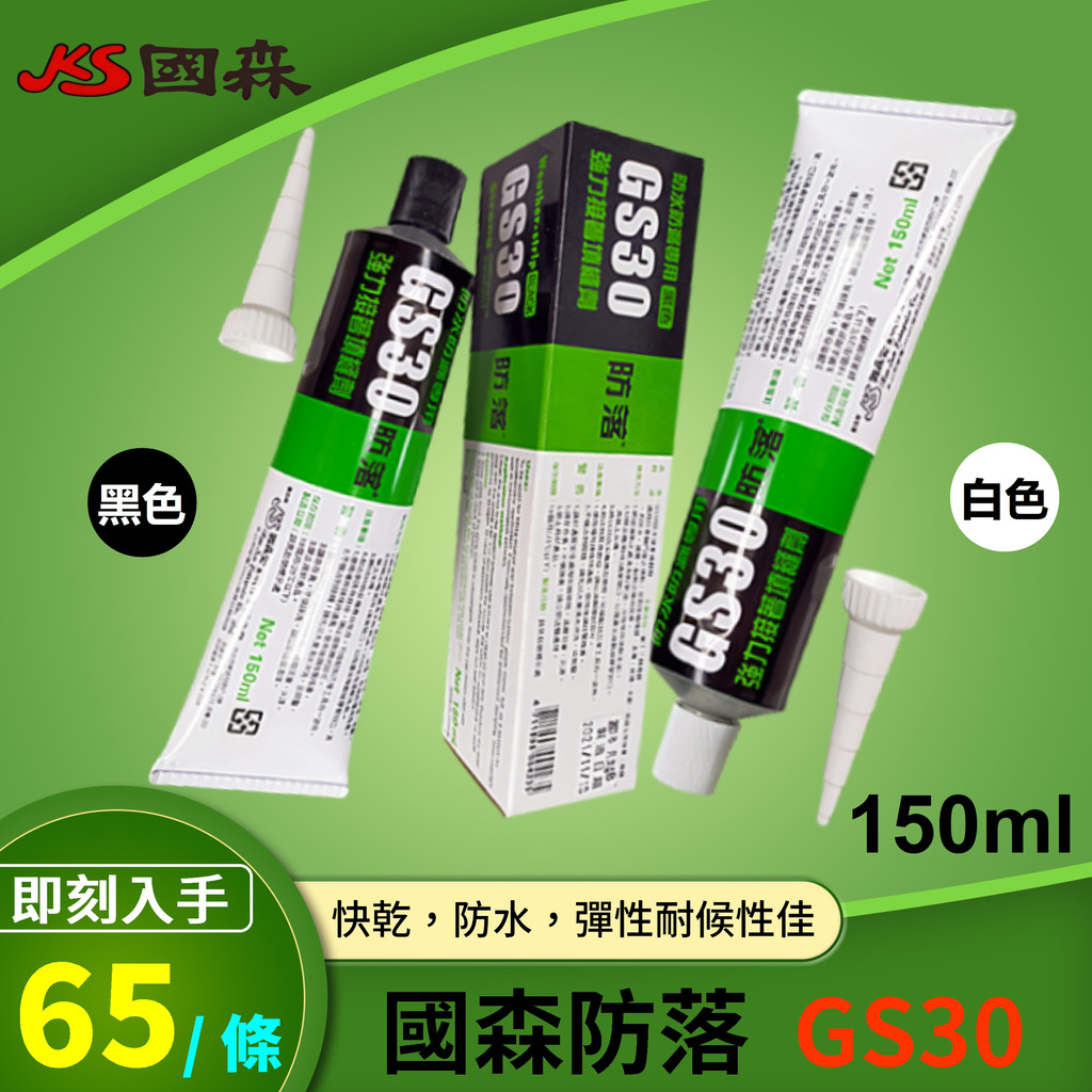 【歐樂克修繕家】國森防落 GS30 含稅 防水膠 填縫劑 玻璃 接著劑 螺絲孔防水 鐵皮屋 石棉瓦 防漏  矽力康.