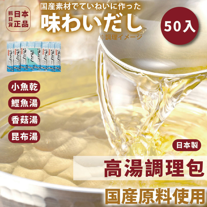 發票🌷 日本製 50入 料理 高湯 湯包 小魚乾 鰹魚 香菇 柴魚 昆布 日本料理 沖泡 快速 方便