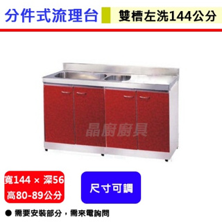 不鏽鋼分件式廚具-ST-144單槽(部分地區含運送服務)