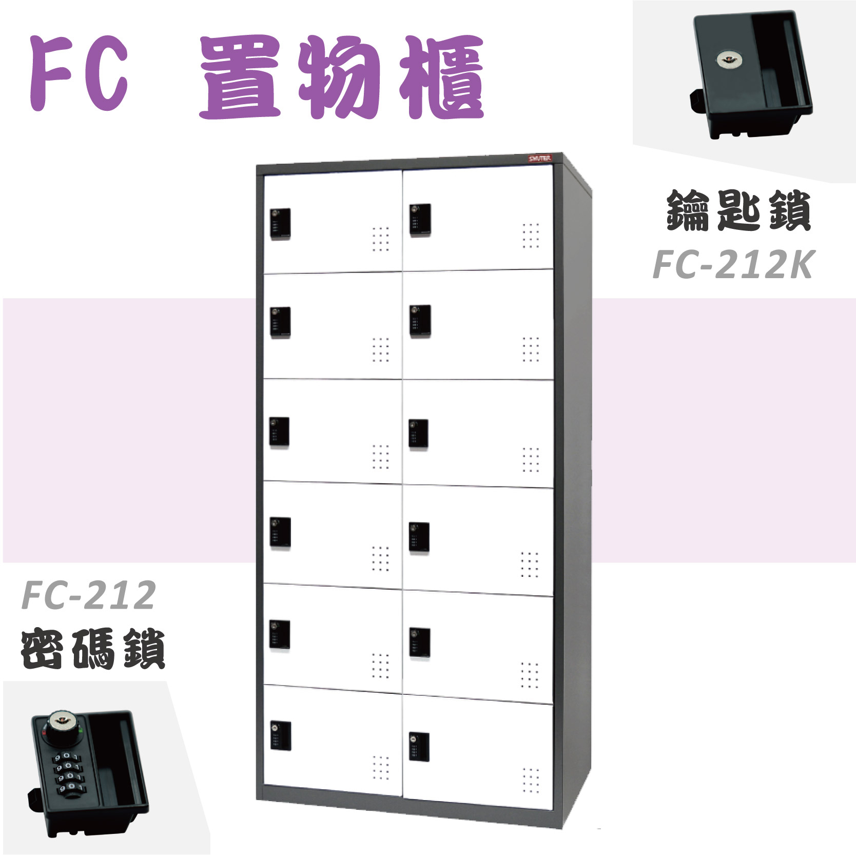 樹德【2排12格置物櫃】FC-212K 鑰匙鎖 FC-212 密碼鎖 鐵櫃 衣櫃 員工櫃 收納櫃 儲物櫃 內務櫃 台灣製