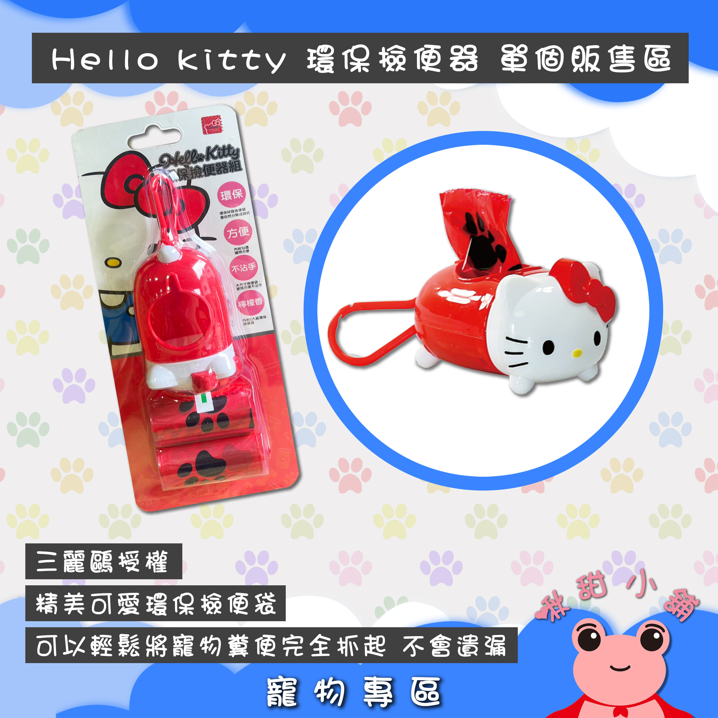 Hello Kitty 凱蒂貓寵物環保撿便器組 撿便袋補充包 寵物便便 好攜帶 輕便 可愛