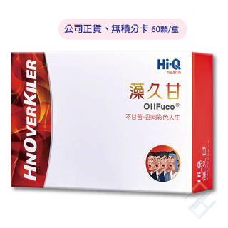 2025.08.07【Hi-Q health】藻久甘(2錠X30包/盒)｜公司貨、無積分卡、售完為止