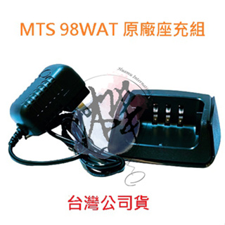 MTS 98WAT 原廠座充組 對講機變壓器+充電座 無線電專用充電器