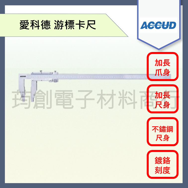 ║發票及保卡║ ACCUD 電子游標卡尺 127-080-51 遊標卡尺 愛科德 Mitutoyo 三豐