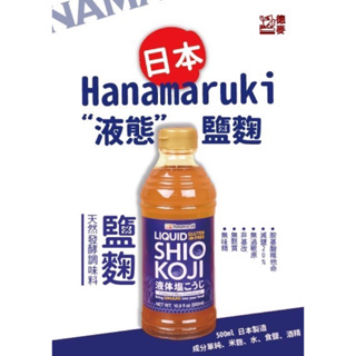 日本Hanamaruki液態鹽麴500ml | 全素可用