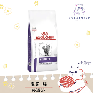 【ROYAL CANIN 法國皇家 處方】貓 NSB35 絕育飽足感 1.5kg／3.5kg 飼料｜皇家