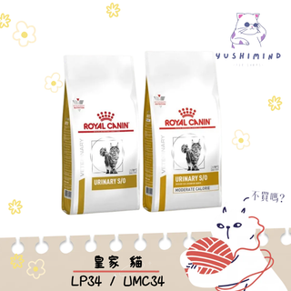 【ROYAL CANIN 法國皇家 處方】貓 泌尿道 LP34／UMC34 低卡 飼料｜皇家