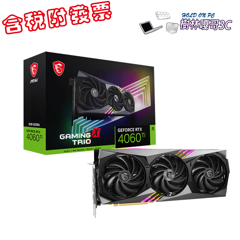 【撐得住3C附發票免運】微星/GeForce RTX 4060Ti GAMING X TRIO 8G/顯示卡