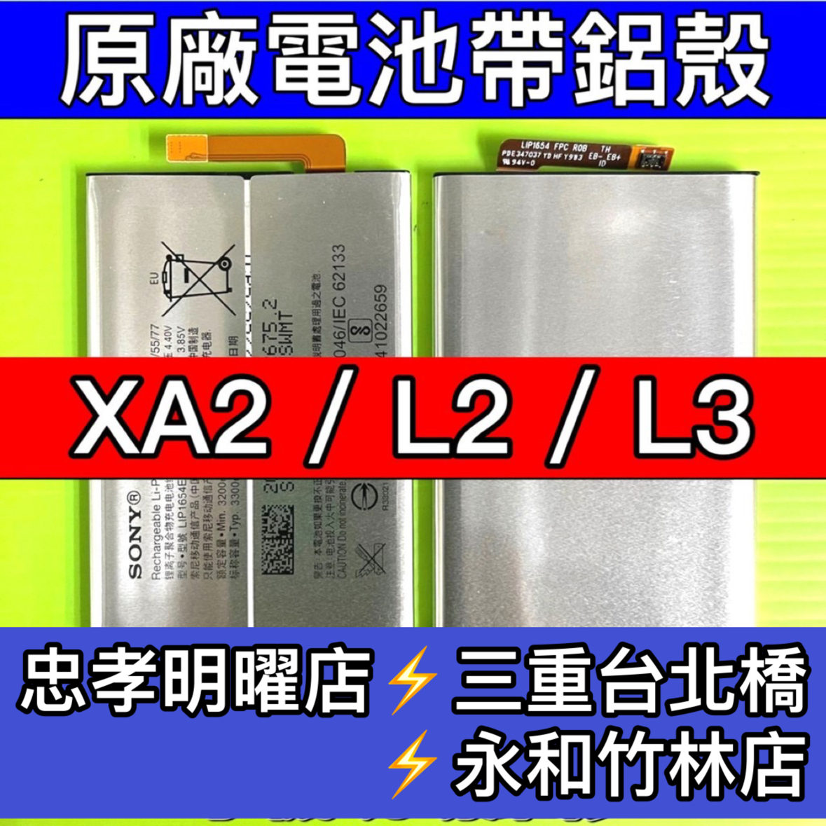 XA2電池 L2電池 L3電池 SONY XA2 L2 L3 電池維修 電池更換 換電池