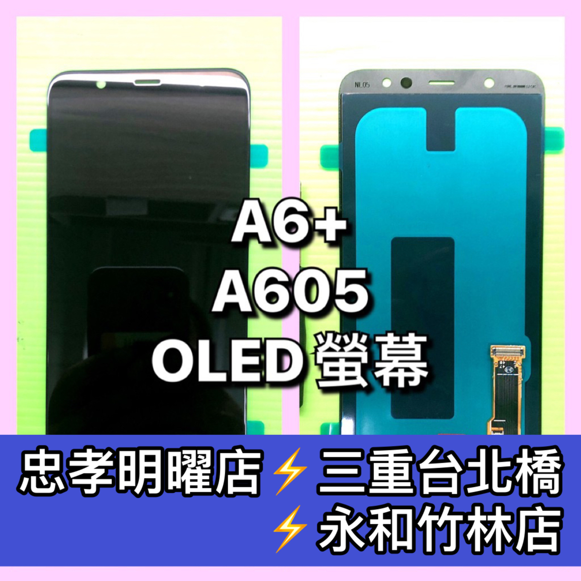 三星 A6+ 螢幕總成 A6+ 螢幕 換螢幕 螢幕維修更換