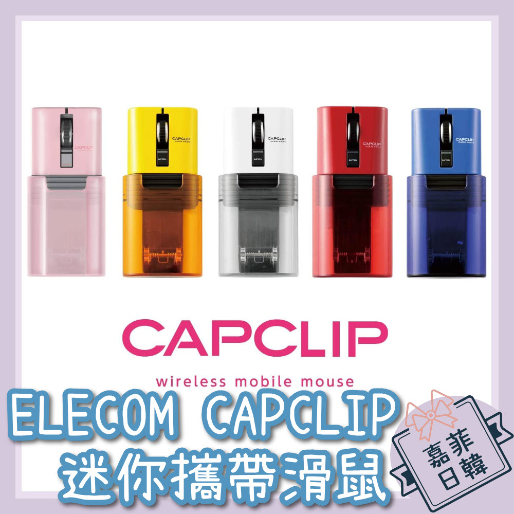 🌸[嘉菲日韓] 日本 ELECOM CAPCLIP 攜帶型迷你滑鼠 M-CC2BRS 靜音按鈕 ipad mac 可用