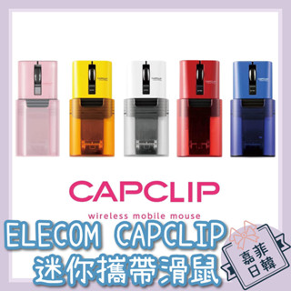🌸[嘉菲日韓] 日本 ELECOM CAPCLIP 攜帶型迷你滑鼠 M-CC2BRS 靜音按鈕 ipad mac 可用