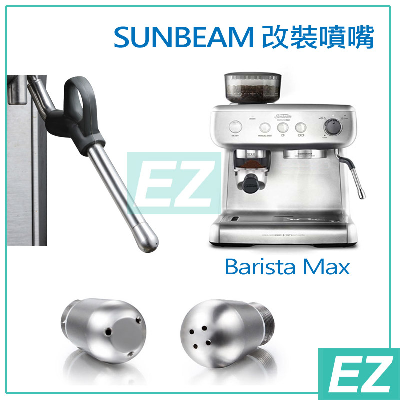 EZ[在台現貨] SUNBEAM Barista Max 咖啡機專用 蒸汽蒸氣 汽嘴氣嘴 噴嘴噴頭 科思 SCION通用