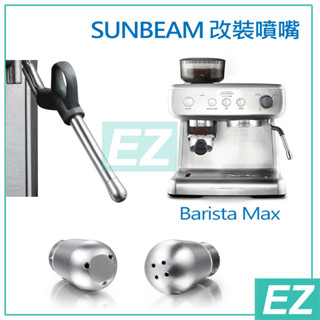 【EZ】現貨 SUNBEAM Barista Max 咖啡機專用 蒸汽蒸氣 汽嘴氣嘴 噴嘴噴頭 科思 SCION通用