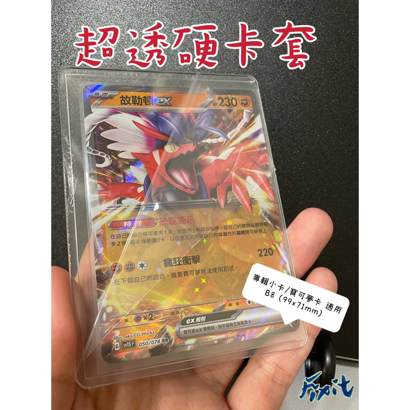 現貨）硬卡套 雙面覆膜 B8 卡套小卡 寶可夢卡 遊戲卡 側開硬卡套 SINGBA 快速出貨