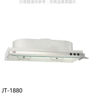 《再議價》喜特麗【JT-1880】80公分隱藏式超薄型排油煙機(全省安裝)(全聯禮券300元)