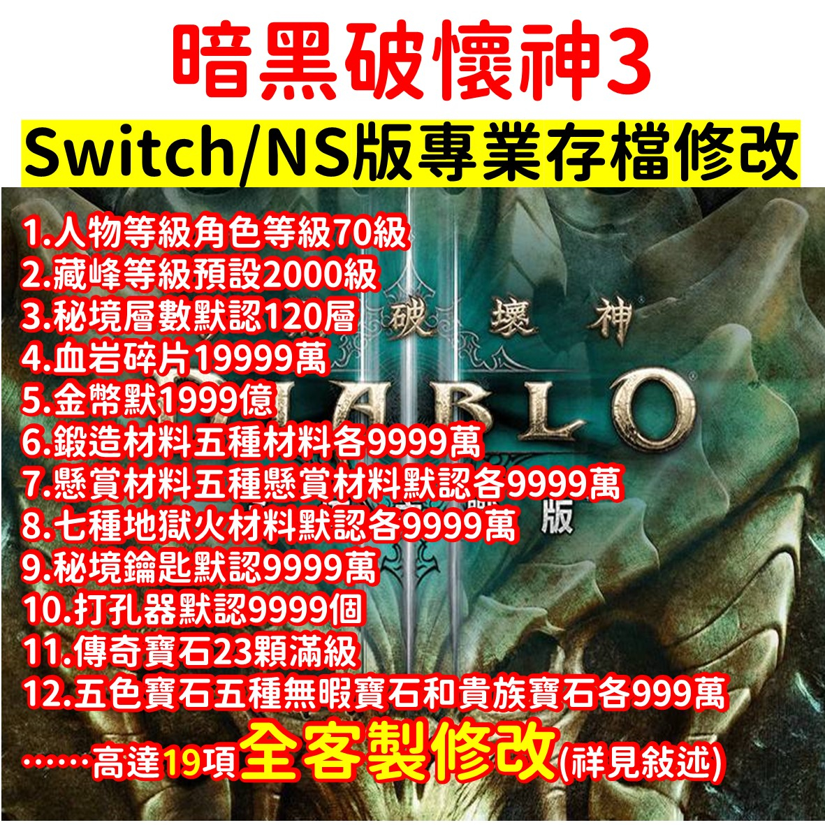 暗黑破壞神3 修改器 金手指 密技 秘笈 攻略 Switch NS 遊戲片 存檔 進度 修改 免改機