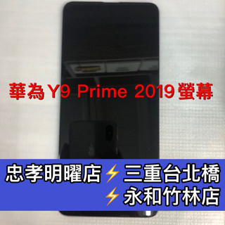 華為 Y9 Prime 螢幕 螢幕總成 Y9Prime STK-L22 換螢幕 螢幕維修更換