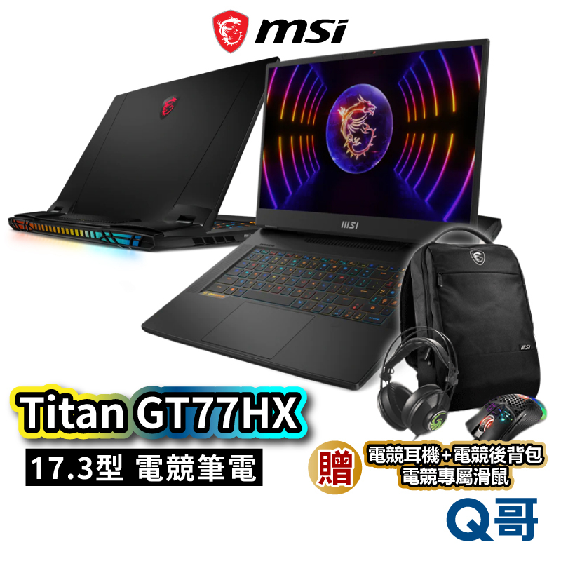 MSI 微星 Titan GT77HX 13VI-038TW 17.3吋 電競筆電 RTX4090 i9 MSI241