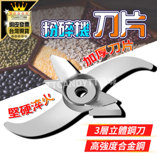 【Felsted 菲仕德】磨粉機刀片 不銹鋼刀片 原裝刀片 粉碎機 藥材研磨機刀片 打粉機刀片