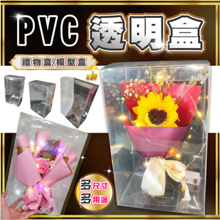 【臺灣現貨】PVC透明盒 透明盒 展示盒 多種尺寸 禮物盒 包裝盒 保護盒 公仔盒 收納盒 盒子 禮物 送禮 禮品塑膠盒