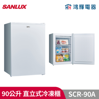 鴻輝電器 | SANLUX台灣三洋 SCR-90A 90公升直立式冷凍櫃