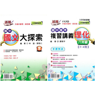 👍最新版👍國中「建弘出版」活用 國中會考複習講義 國文大探索/數學(全)/理化3-4冊 114會考🧑‍🏫亂GO天堂