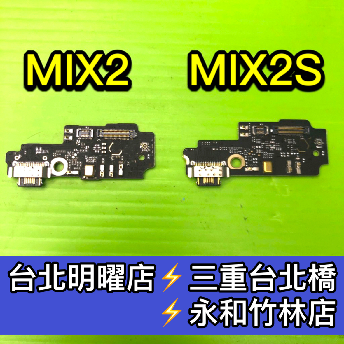 小米 MIX2 MIX2S 尾插 尾插小板 充電孔 充電小板 USB