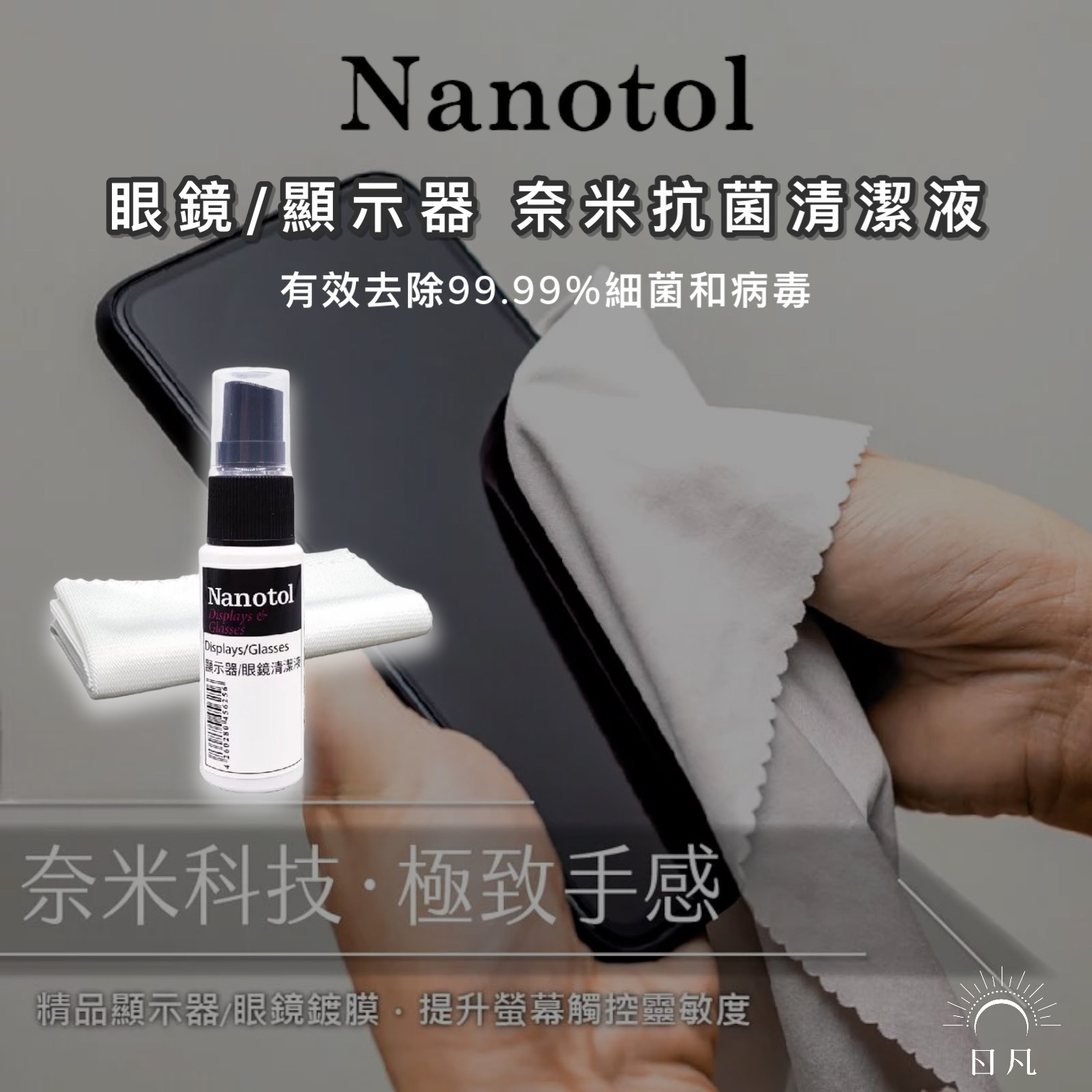 Nanotol｜德國奈米 顯示器 / 眼鏡 / 螢幕 / 鏡頭 奈米抗菌清潔液 保護貼鍍膜疏油疏水更滑順