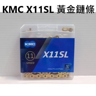 盒裝品 KMC X11SL 11速 金色鏈條 金鏈條 半祼空鍊鏈 輕量化中空鏈條 附快扣 118L 鍊條