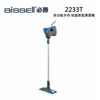 Bissell 必勝 2233T 多功能手持 地面蒸氣清潔機 Slim Steam 高溫蒸氣 兩段蒸氣調節先私訊有無現貨