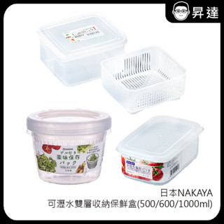出清特價 售完為止!!【 NAKAYA 】日本製 可瀝水 雙層 保鮮盒 日本進口 收納盒 廚房用具 出清 瀝水盒