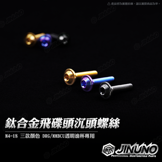 【工廠直營出貨】鈦合金飛碟頭沉頭螺絲 桀諾 M4-18 油缸蓋螺絲 油杯蓋 DRG MMBCU 總泵 透明油杯適用