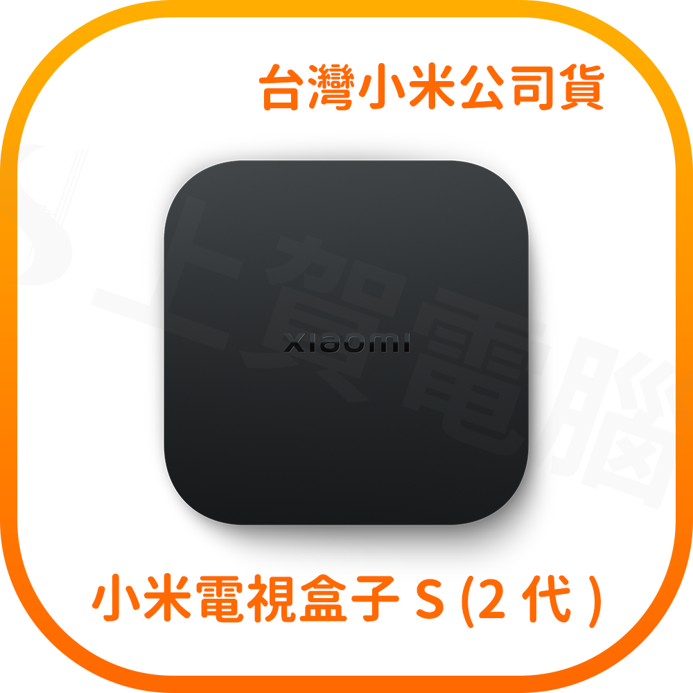 【快速出貨】小米 Xiaomi 電視盒子S 2代 (台灣小米公司貨)
