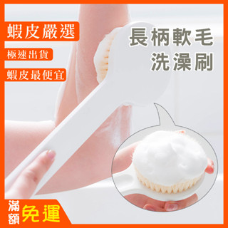 長柄軟毛洗澡刷 無印風 日式 沐浴刷子 去角質清潔 搓澡 搓背 洗澡神器 沐浴刷