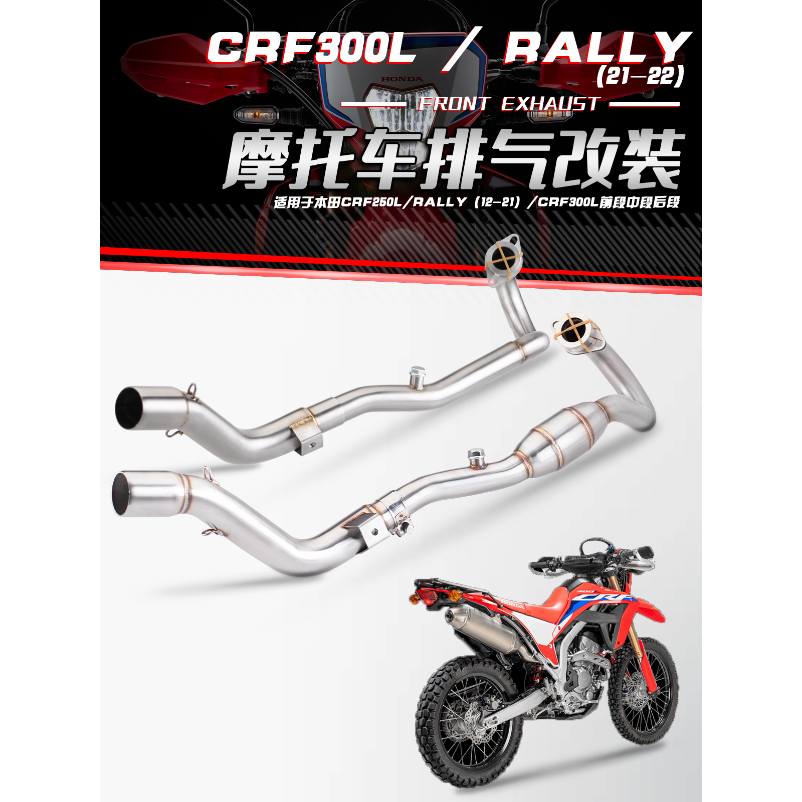 適用於本田越野摩托車CRF250L  CRF300L/RALLY改裝前段排氣管/MOTO