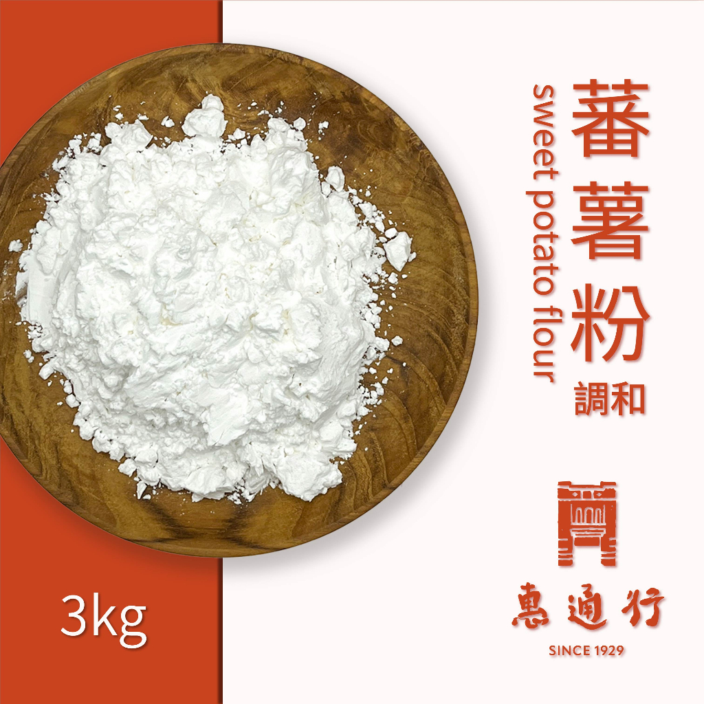 【惠通行】綠冬筍調和蕃薯粉 地瓜粉 600g、3kg裝 賣場另有整件20kg裝販售