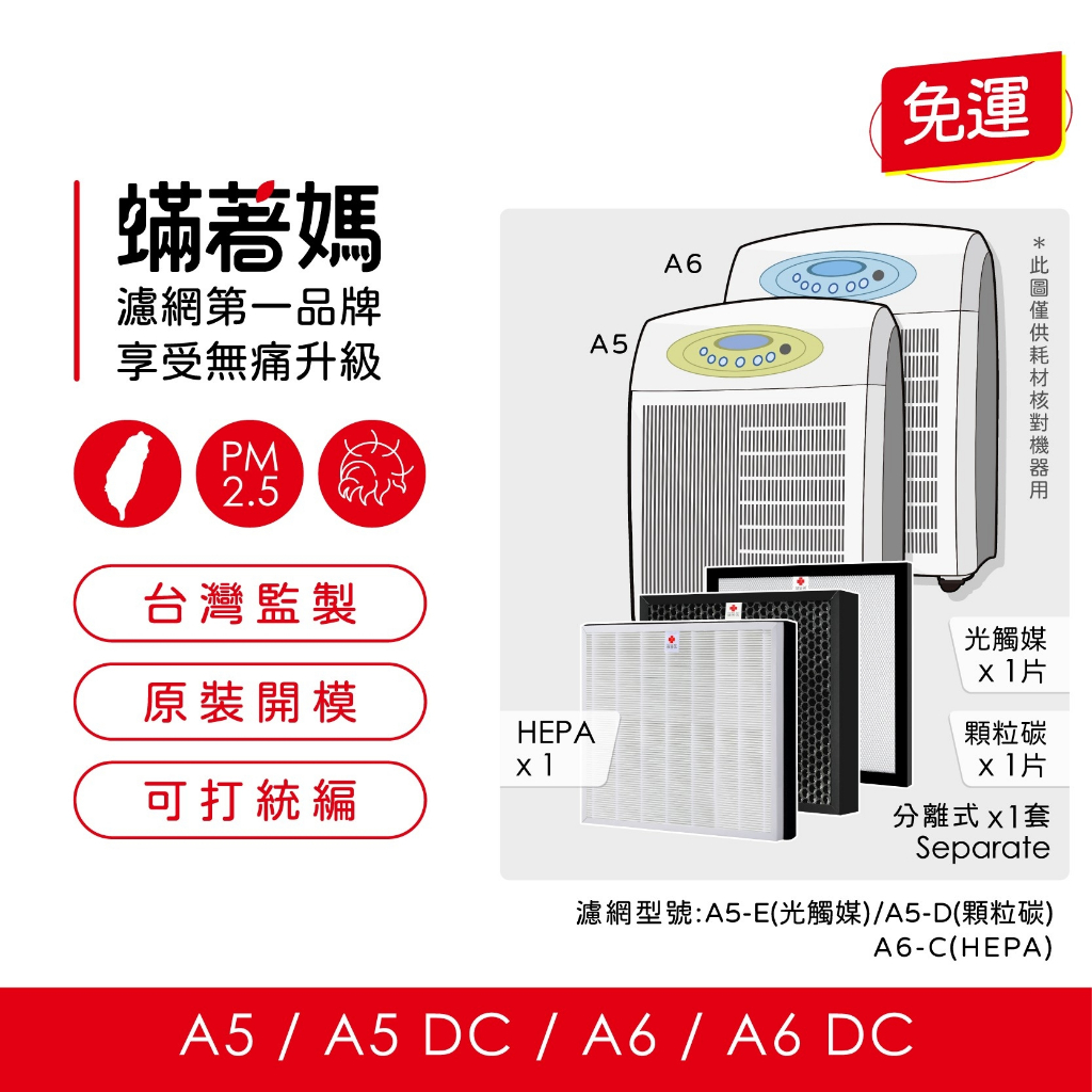 蟎著媽 副廠濾網 適用 Opure 臻淨  A5 A6 A5DC A6DC 空氣清淨機