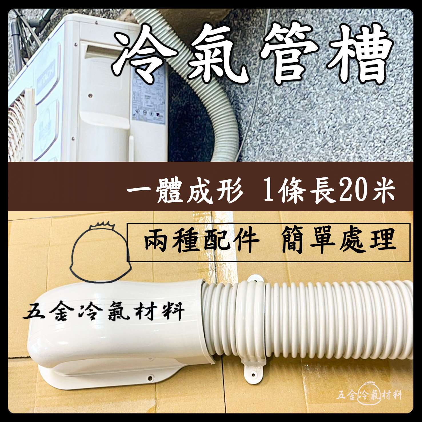 含稅🌈 冷氣管槽 圓形管槽 冷氣伸縮管 銅管管槽 冷氣固定夾 牆蓋 獨家專利黑白雙層 抗UV 耐用 防貓抓老鼠咬