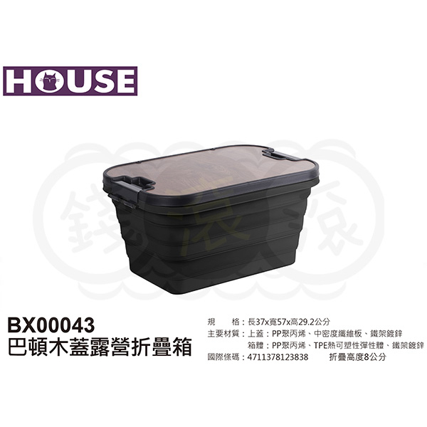 【錢滾滾】 HOUSE巴頓木蓋露營折疊箱BX00043 黑/卡其二色 台灣製/戶外露營野炊箱/塑膠收納箱/車用箱/置物箱