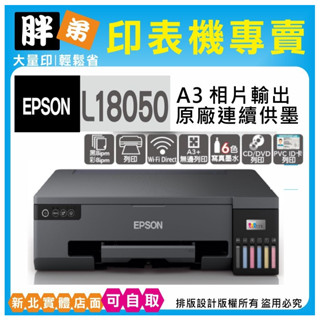 下殺優惠-現貨-免運【胖弟耗材+含稅+刷卡分期】 EPSON L18050 原廠6色無線連續供墨印表機