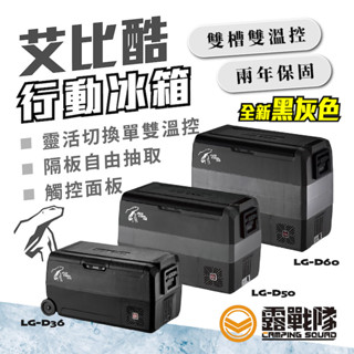 JUZ COOL 艾比酷 行動冰箱 臺灣品牌 TAIWAN 壓縮機保固2年 冰箱 隔板自由抽取 雙溫控【露戰隊】