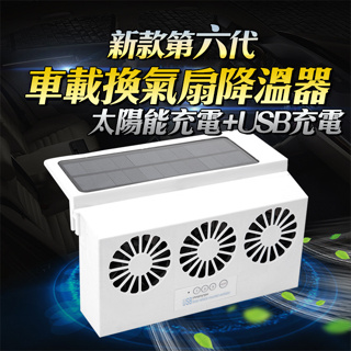 第六代(太陽能USB雙供電)強吸力汽車用排風扇 三風扇車窗散熱排氣扇 車窗排氣扇 散熱風扇 車用風扇 排煙扇 車宿排風扇