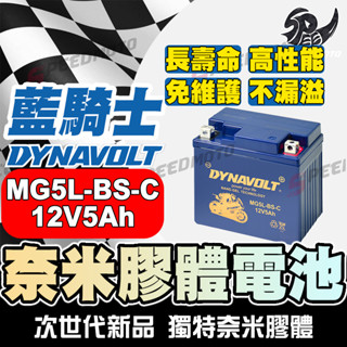 【Speed】DYNAVOLT藍騎士MG5L-BS-C 奈米膠體電池 對應型號湯淺YTX5L-BS、統力GTX5L-BS