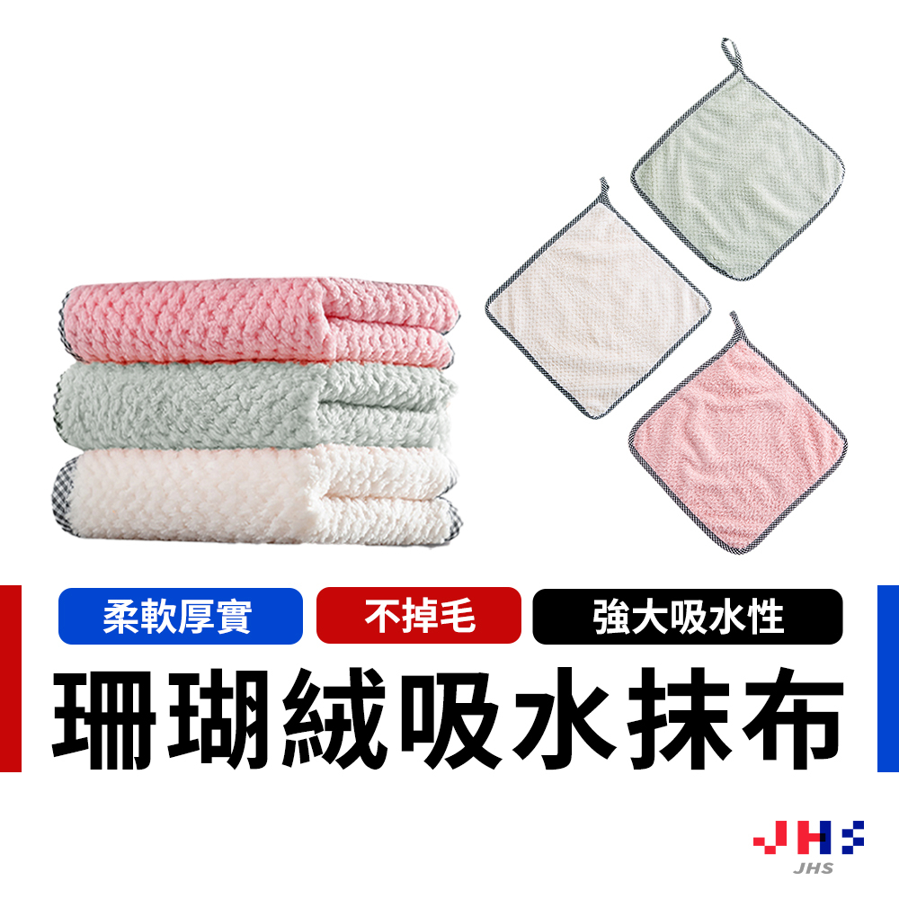 【JHS】加厚珊瑚絨抹布 25*25公分 擦拭布 抹布 洗碗布 強力吸水抹布 吸水抹布 廚房抹布 不掉毛 DA00095