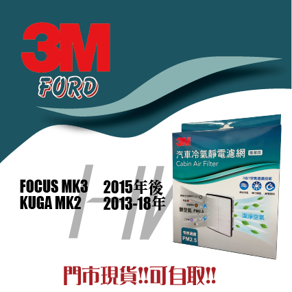 FORD FOCUS MK3 KUGA MK2 3m 靜電 冷氣 空調 空氣 濾網 濾芯