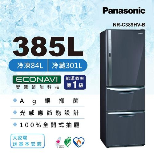 留言優惠最低價(林口)最高補助5000元國際牌 ECONAVI鋼板385公升三門冰箱NR-C389HV-W